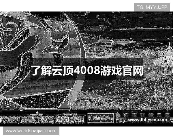 云顶4008网址官方入口地址大全，保障玩家安全稳定的登录体验