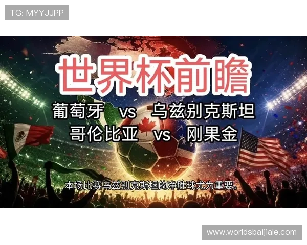 2026世界杯民主刚果对阵乌兹别克斯坦比赛详细观赛指南与直播观看攻略