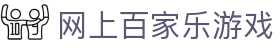 网上百家乐游戏|利记百家乐现金网_百家乐手机版电游游戏线上登陆真人版全站登录欢迎您